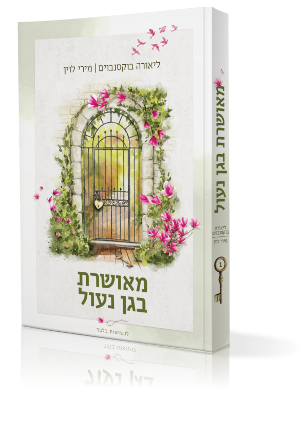 הספר - מאושרת בגן נעול!