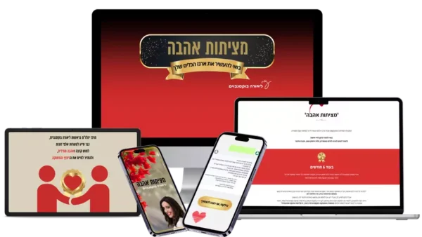 מציתות אהבה